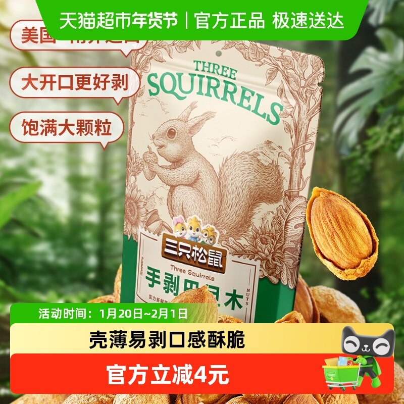 三只松鼠手剥巴旦木炒货扁桃仁坚果休闲儿童小零食干果杏仁,零食/坚果/特产,杏仁/巴旦木,淘宝优惠券,粉丝福利购,淘宝优惠卷