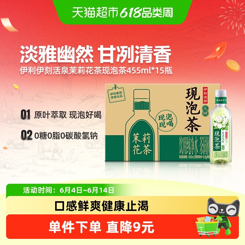 伊利伊刻活泉现泡茶黄山毛峰绿茶茉莉花茶455ml*15瓶无糖茶饮料