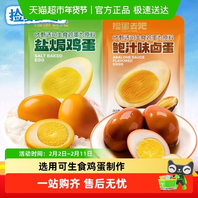 捡蛋去吧盐焗鸡蛋鲍汁卤鸡蛋