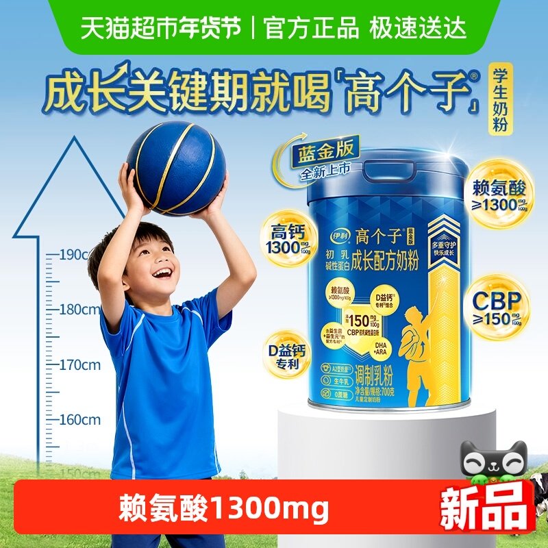 伊利高个子青少年3-18岁学生奶粉高CBP助力儿童长高补钙牛奶粉,咖啡/麦片/冲饮,学生奶粉,淘宝优惠券,粉丝福利购,淘宝优惠卷