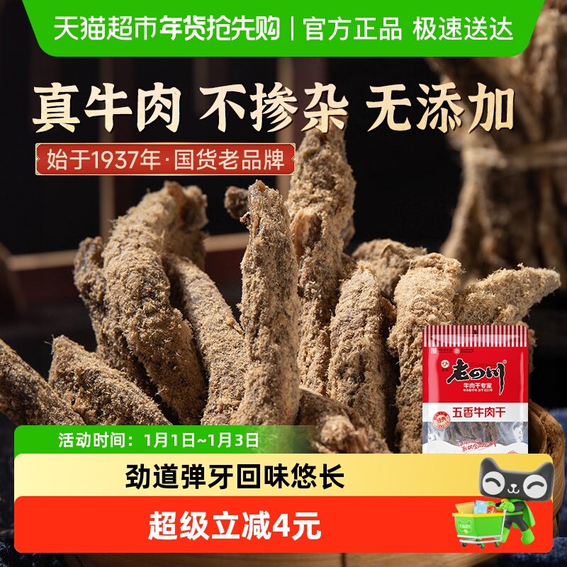 金角老四川五香牛肉干手撕风干条62g*1袋肉干办公室网红休闲零食