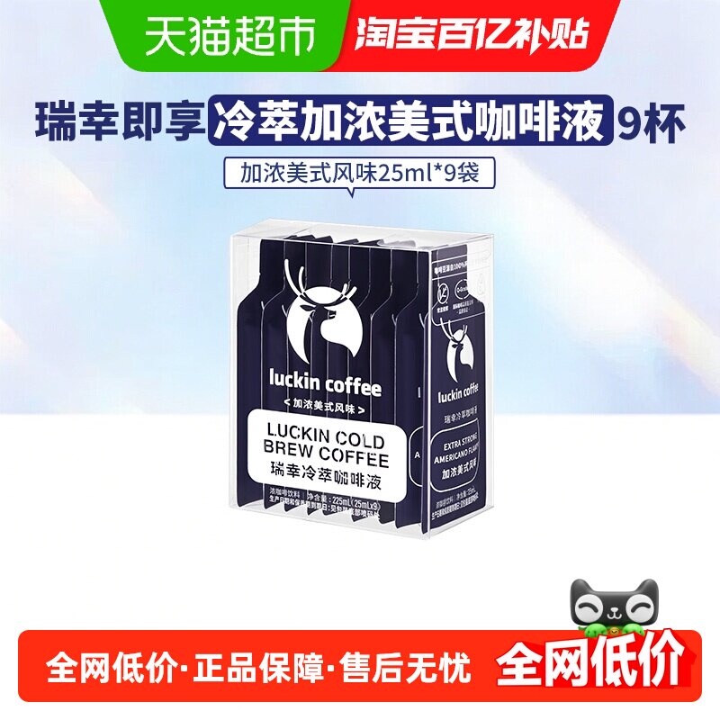 【下拉享优惠】瑞幸即享咖啡冷萃咖啡液加浓美式风味速溶黑咖啡