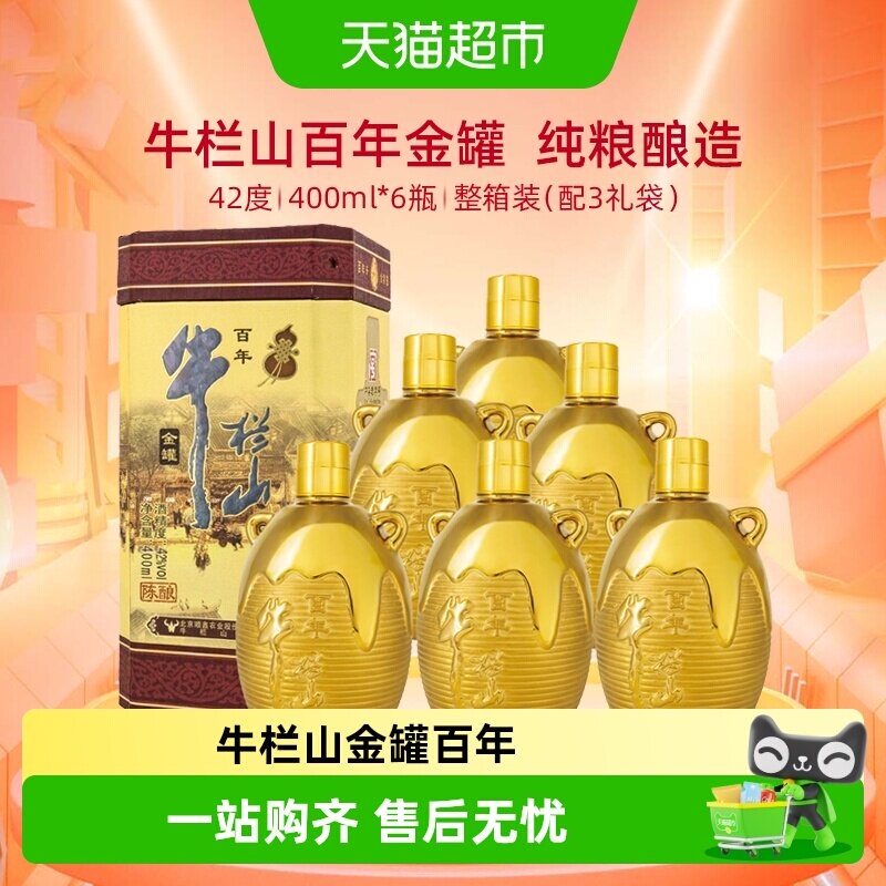 牛栏山百年陈酿三牛金罐浓香型白酒42度400ml*6瓶婚庆喜酒送礼