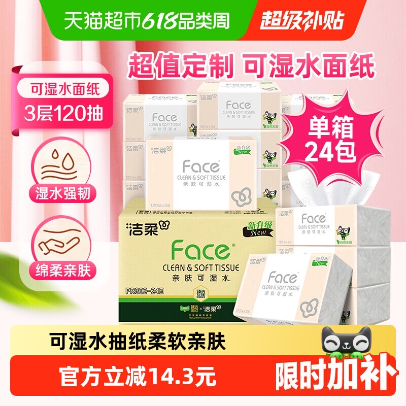【下拉详情领优惠】洁柔纸巾抽纸粉Face3层120抽24包箱装