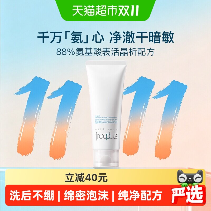 【下拉详情享优惠】Freeplus/芙丽芳丝氨基酸系洁面乳100g
