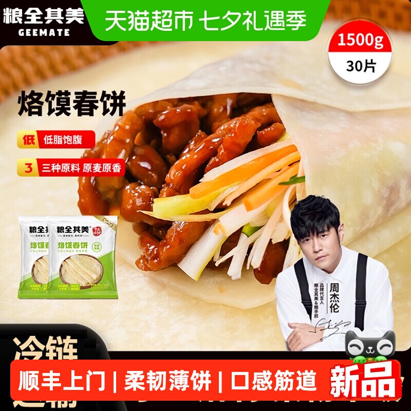 粮全其美春饼低脂饱腹手抓卷饼冷冻半成品家用早餐饼烙馍春卷皮