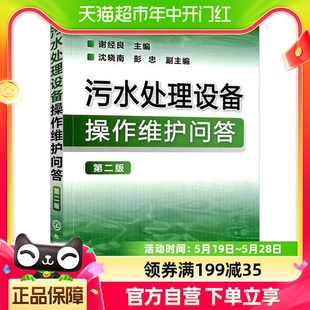 污水处理设备操作维护问答 新华书店 第2版