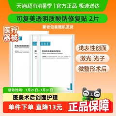 可复美透明质酸钠修复贴2片/盒医用敷料补水创面护理敷贴非面膜