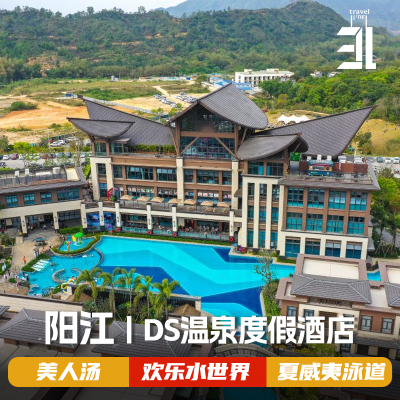 广东阳江DS温泉度假酒店阳春富通十里泉城早餐夏威夷泳道海陵岛