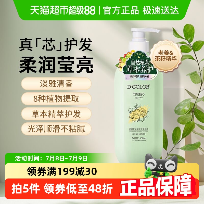 【包邮】迪彩自然植萃去屑洗发露清洁蓬松洗发水保湿柔顺750ml