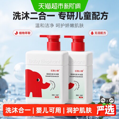 红色小象无泪洗沐二合一