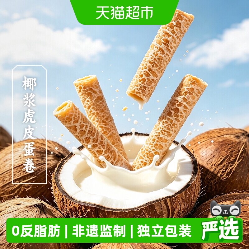三关六码头椰浆虎皮蛋卷酥脆鸡蛋卷独立小包装办公室追剧解馋点心