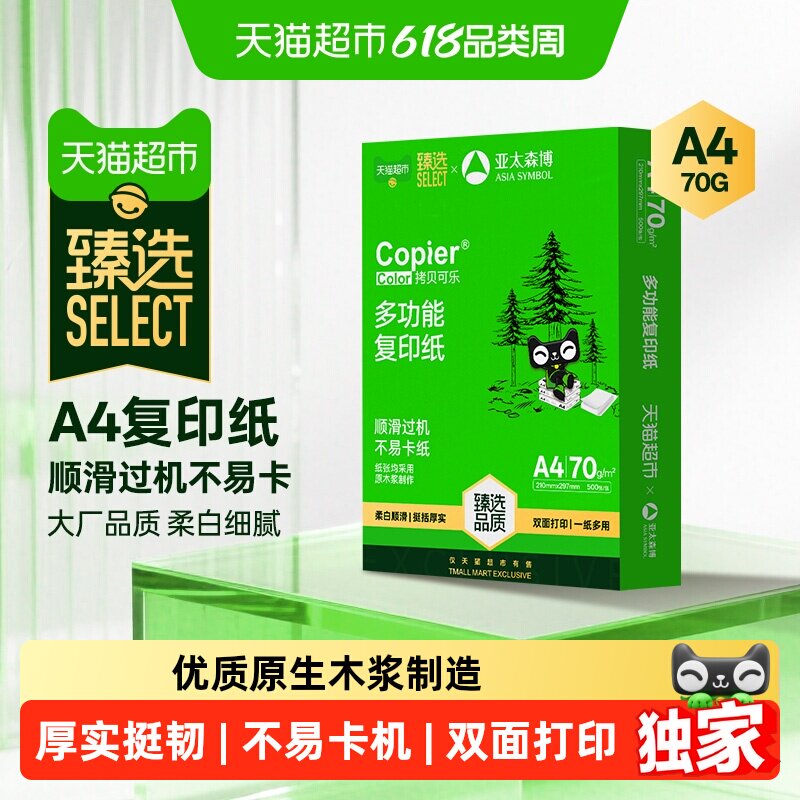 猫超臻选a4打印复印纸