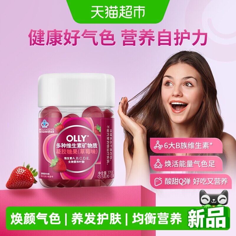 OLLY维生素矿物质凝胶糖果(草莓味)B族烟酰胺叶酸维A维C维D维E