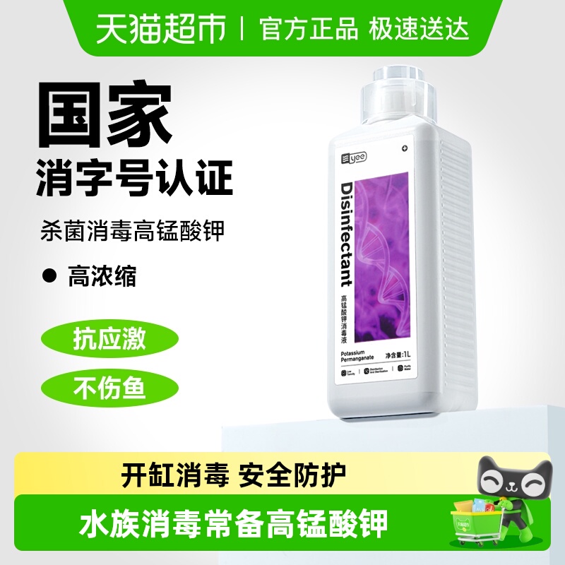 yee高锰酸钾消毒剂鱼缸杀菌