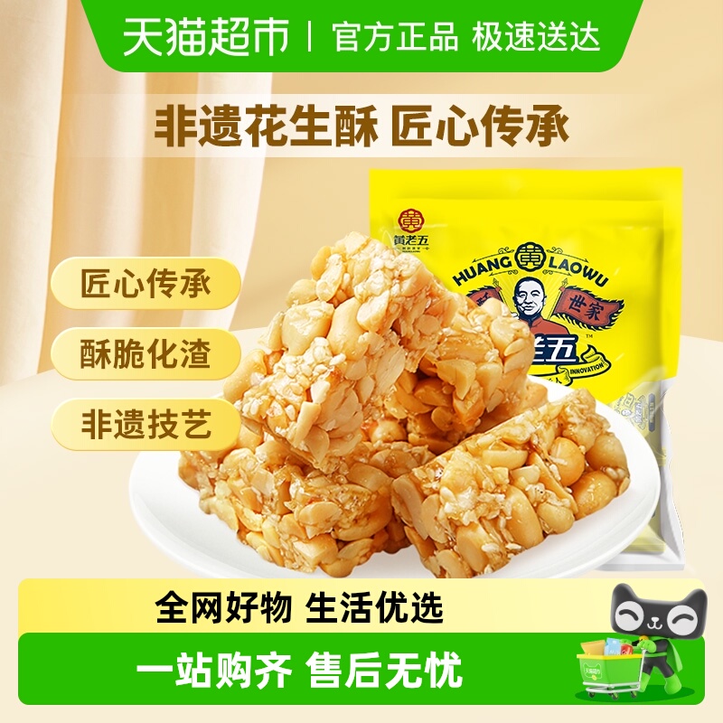黄老五花生酥糖原味酥糖四川特产糕点休闲小零食送礼喜糖