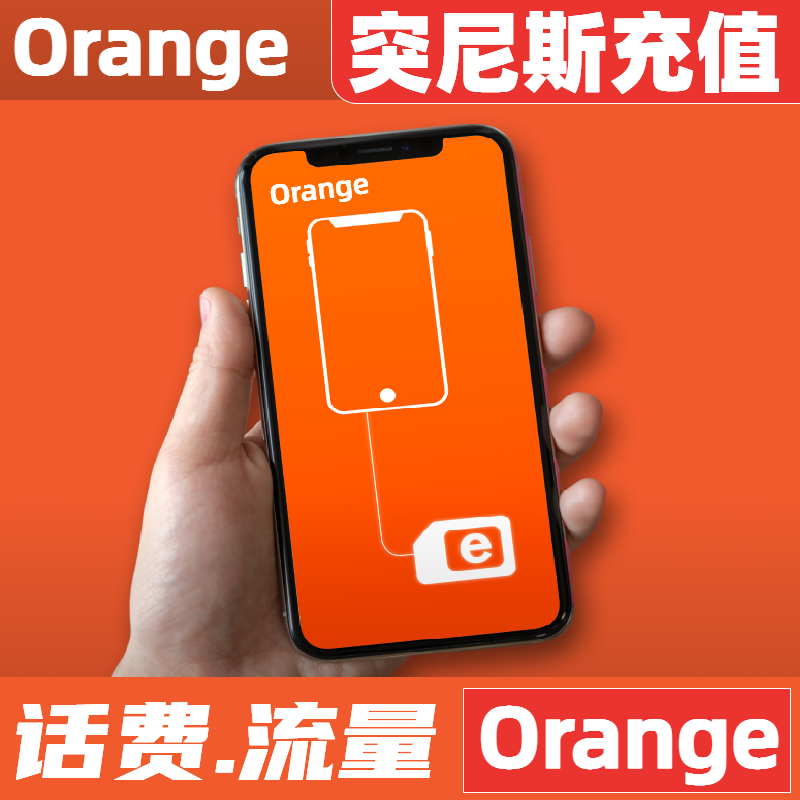 突尼斯充值卡电话卡充值话费流量Orange手机电话 流量续充 度假线路/签证送关/旅游服务 境外电话卡/wifi流量充值 原图主图