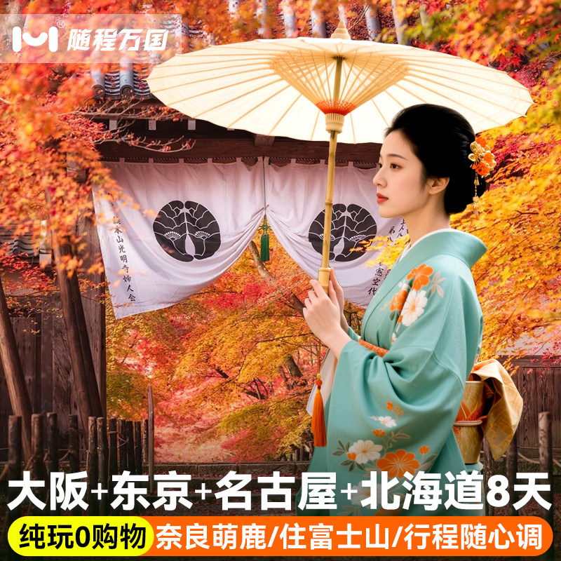 赠签证日本旅游大阪东京8天富士山北海道名古屋京都半自由跟团游