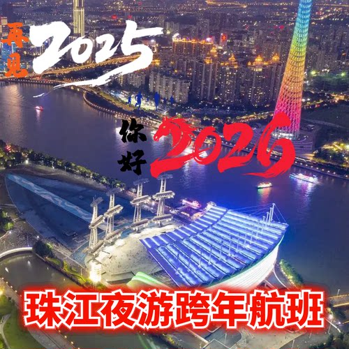 珠江夜游跨年航班