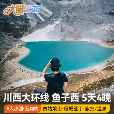 【川西大环线】成都到稻城亚丁旅游5天4晚鱼子西四姑娘山8人团