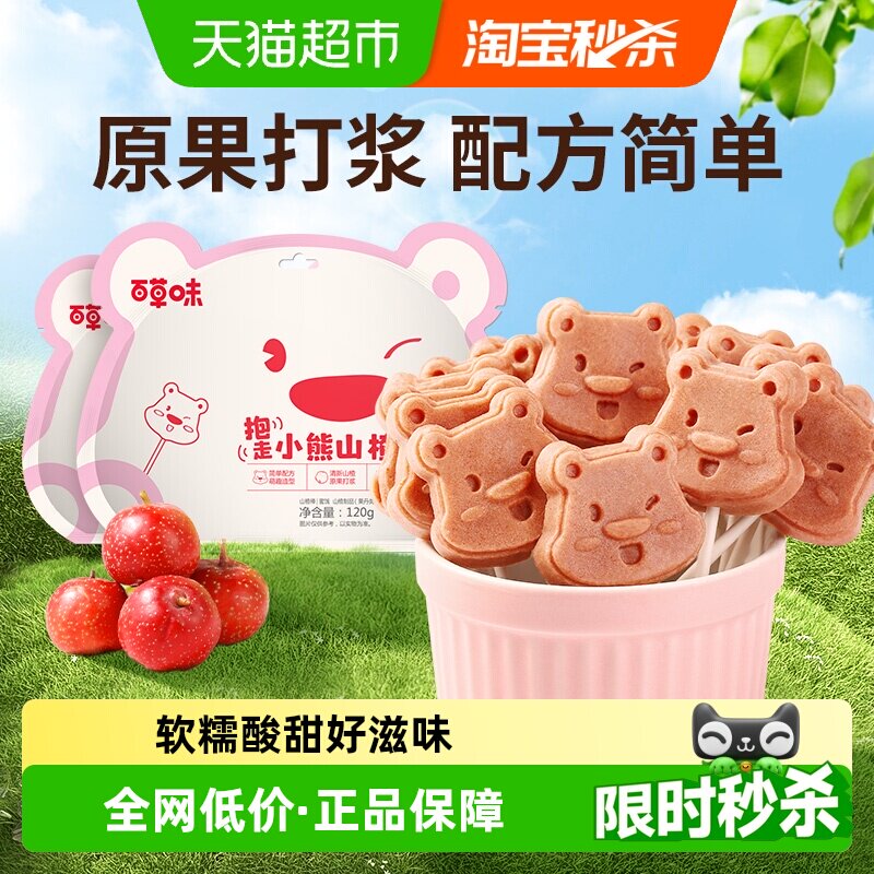 百草味小熊山楂棒120g*2棒棒糖休闲零食蜜饯果脯即食小吃果干