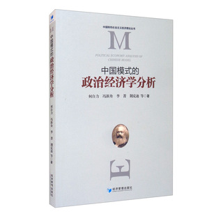 李菁 中国模式 冯新舟 社何自力 荆克迪著 政治经济学分析97875096788629787509678862经济管理出版
