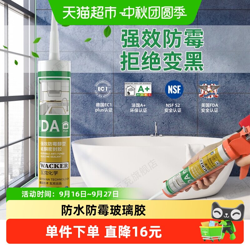 瓦克厨卫中性防霉玻璃胶切开即用										