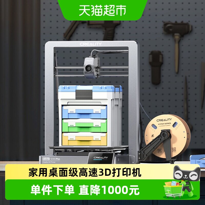 创想三维Ender-3V3Plus3D打印机家用桌面级大尺寸高速打印