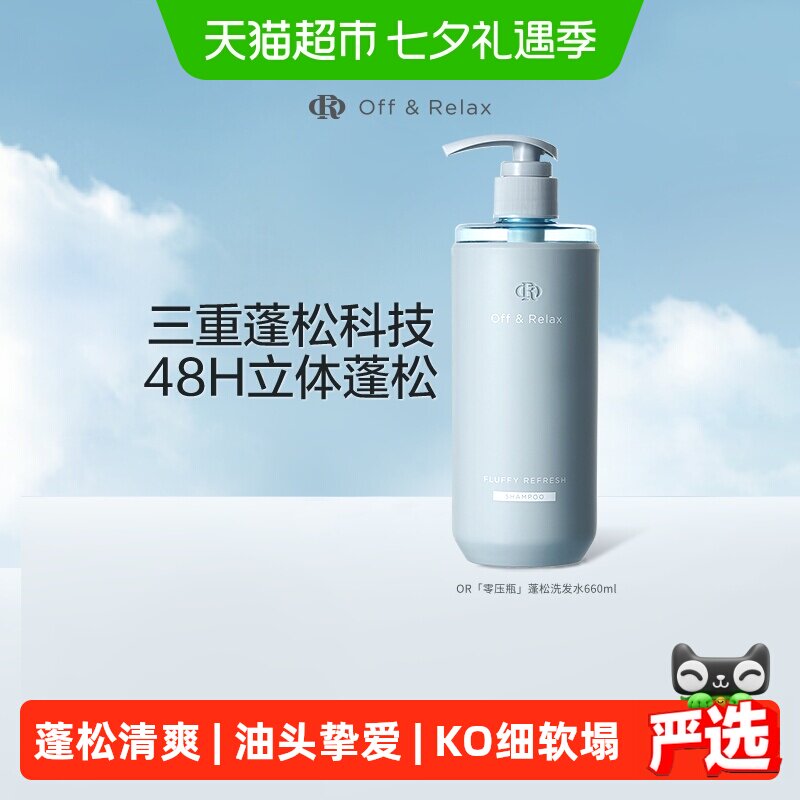 OffRelax蓬松洗发水加量装清爽【下拉商详享淘金币