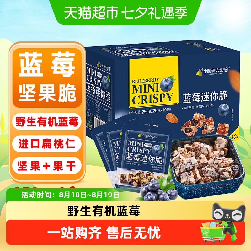 小刺猬の烦恼蓝莓迷你坚果脆每日坚果礼盒干果孕妇健康休闲小零食
