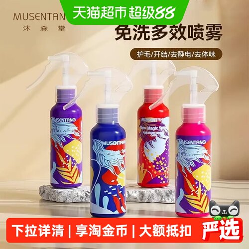 沐森堂魔法喷雾丝滑不油腻清爽