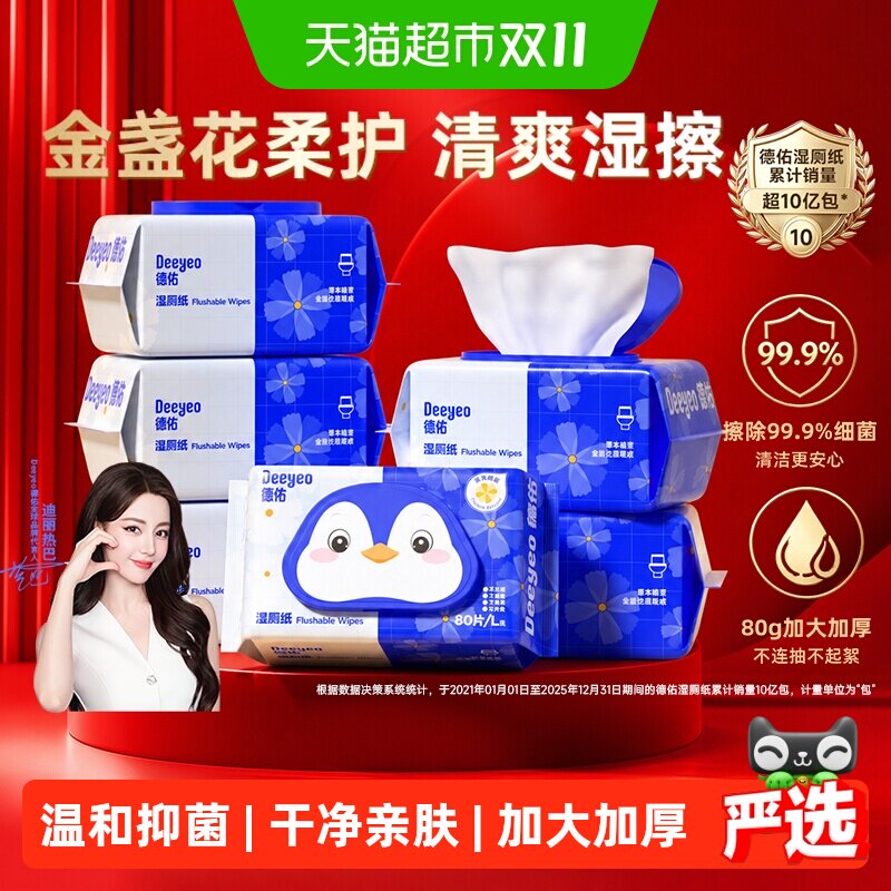 【下拉领优惠】德佑金盏花湿厕纸加厚卫生纸洁厕湿巾家庭加大加厚
