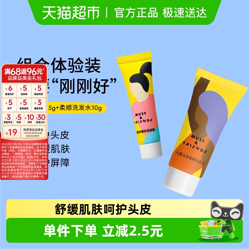 muse&friends儿童洗护体验装