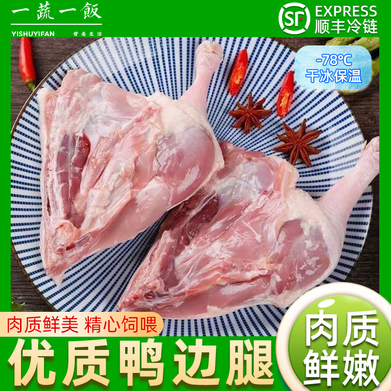 新鲜冷冻生鸭边腿鸭腿肉带骨鸭大腿肉生鲜食材鸭货卤味顺丰包邮