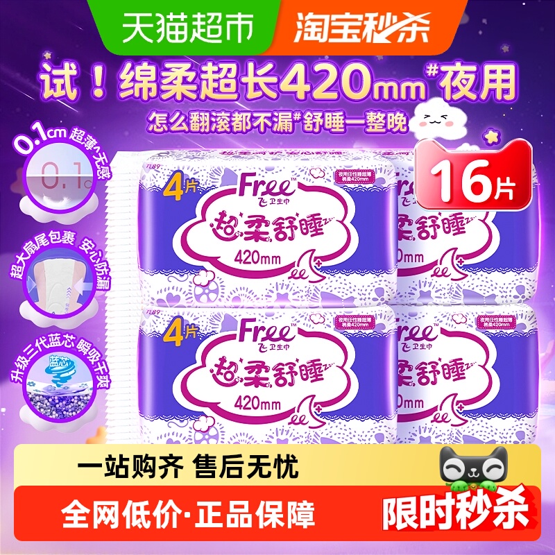Free飞防漏超熟睡卫生巾