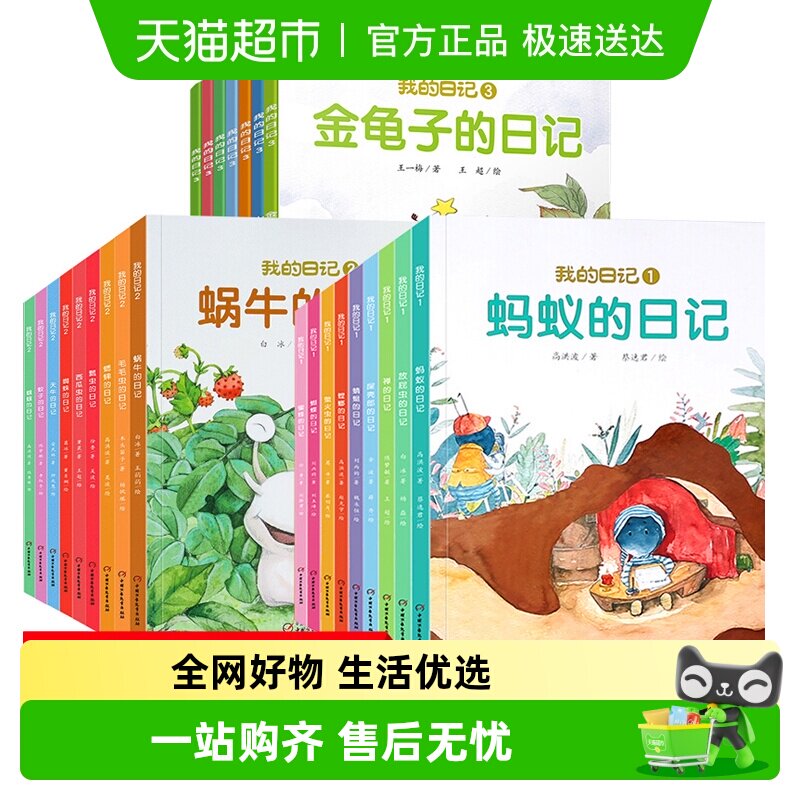 我的日记系列绘本第一二辑全套18册儿童绘本动物昆虫日记科普读物