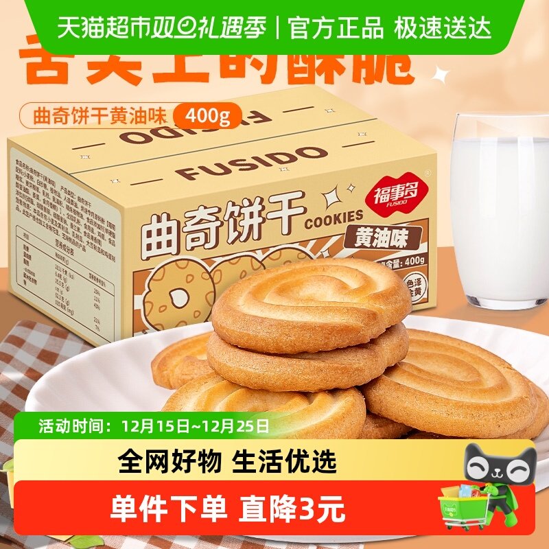 福事多曲奇饼干黄油味400g×1箱