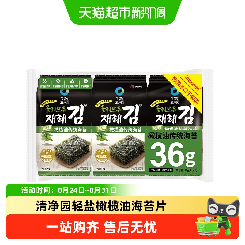 清净园橄榄油传统海苔韩国进口干紫菜寿司包饭海苔儿童海味零食q