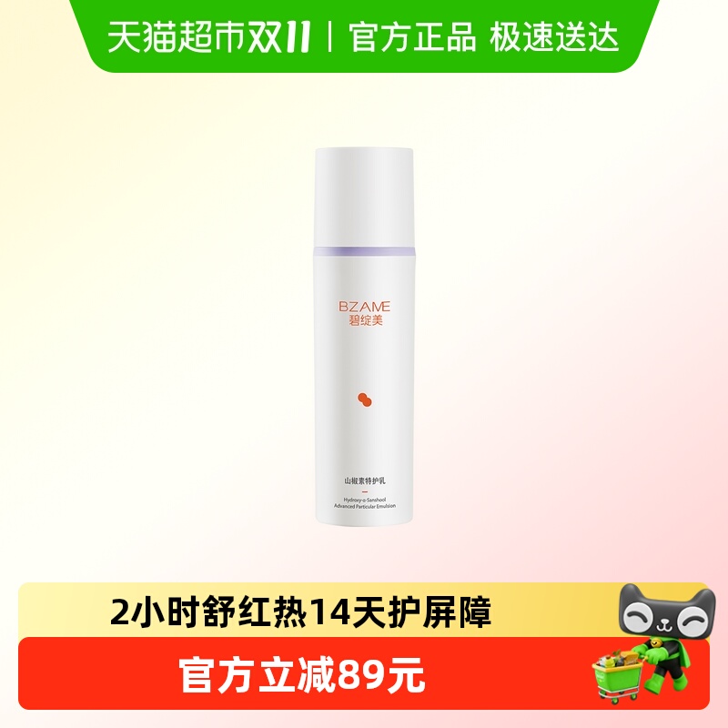 碧绽美保湿舒缓山椒素特护乳