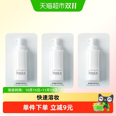 Freeplus芙丽芳丝精华卸妆油便携
