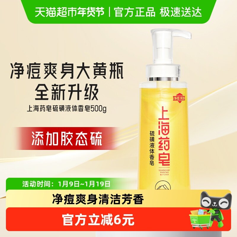 上海药皂上海硫磺皂净痘液体香皂正品500g沐浴露洗发,洗护清洁剂/卫生巾/纸/香薰,香皂,淘宝优惠券,粉丝福利购,淘宝优惠卷