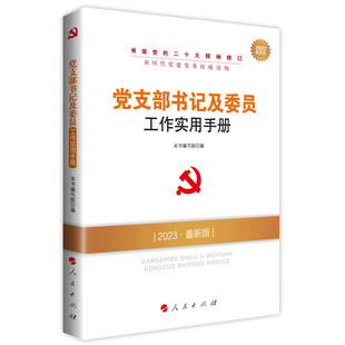 出版社直发】党支部书记及委员工作实用手册（2026最新版）根据党的二十大精神修订 新时代党建党务权威读物 人民出版社