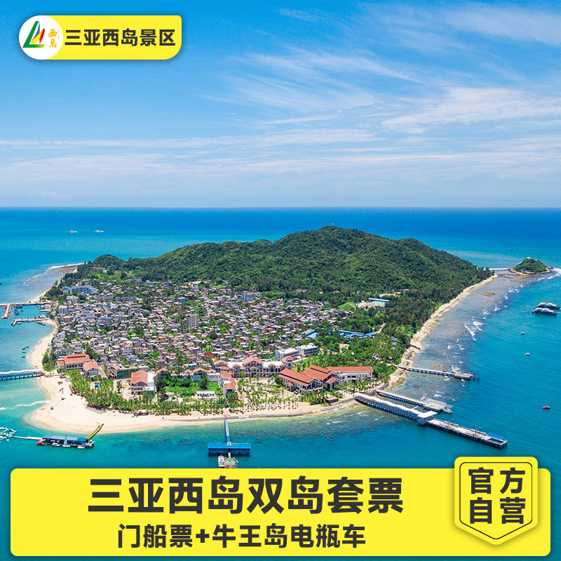 [西岛-门船票+牛王岛游览车]【官方】门船票+牛王岭游览车