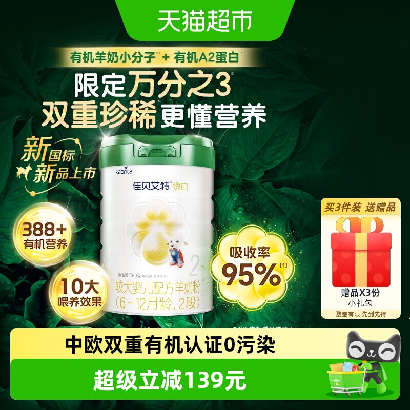 有机奶源版】佳贝艾特悦白2段6-12个月780g 婴幼儿配方羊奶粉荷兰