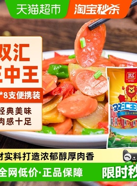 双汇王中王火腿肠香肠肉类速食30g×8支即食烤肠泡面零食