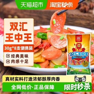 双汇王中王火腿肠香肠肉类速食30g×8支即食烤肠泡面零食
