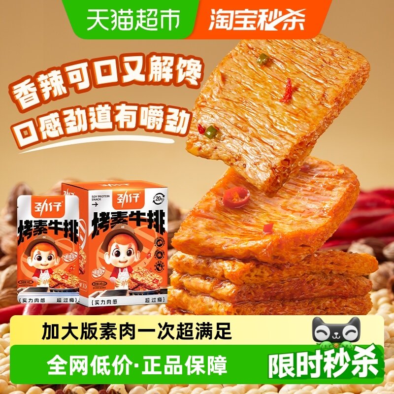 劲仔香辣味手撕素牛排盒手撕素肉豆干豆腐干素食零食宿舍麻辣