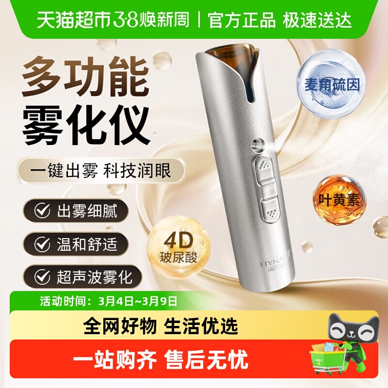 海氏海诺护眼宝叶黄素多功能雾化仪呵护舒缓滋润眼部眼干黑眼圈