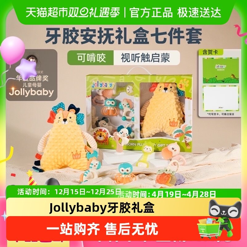 jollybaby新生婴儿安抚牙胶礼盒