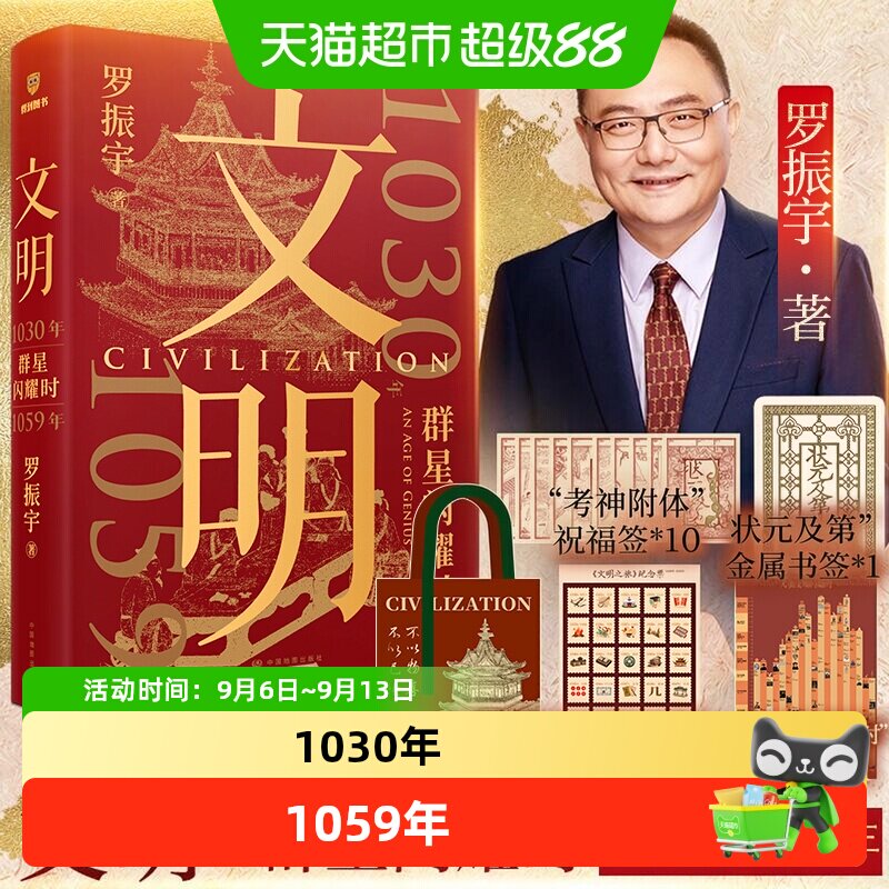新华文轩罗振宇刷边文明2秘档图片